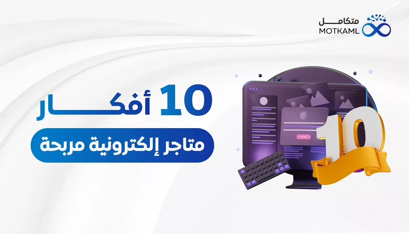 10 أفكار تطبيقات متاجر إلكترونية لأرباح عالية