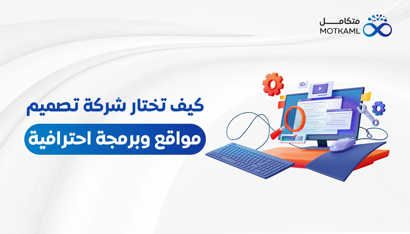 كيف تختار شركة تصميم مواقع وبرمجة احترافية؟
