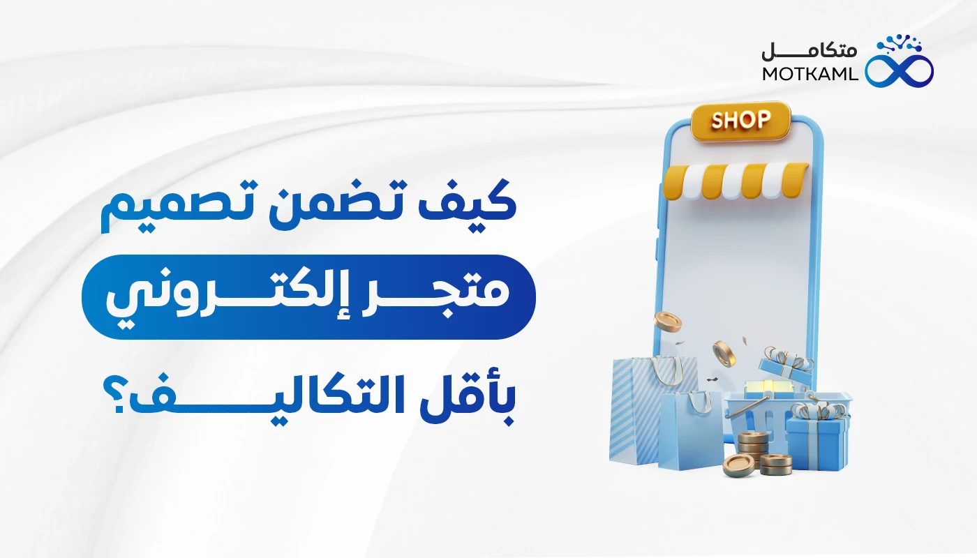 كيف تضمن تصميم تطبيق متجر إلكتروني بأقل التكاليف؟
