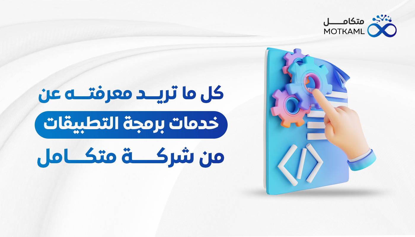 كل ما تريد معرفته عن خدمات برمجة التطبيقات من شركة متكامل