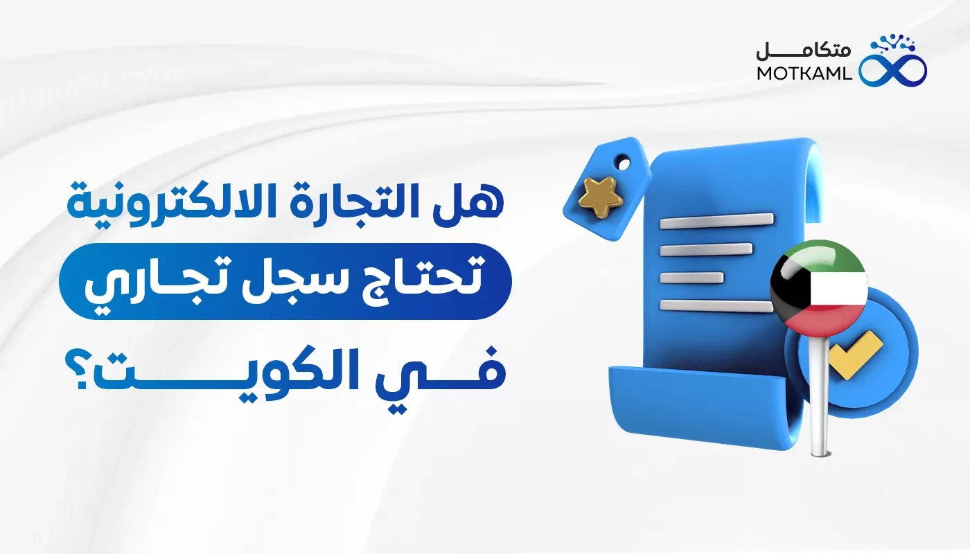 هل التجارة الالكترونية تحتاج سجل تجاري الكويت؟