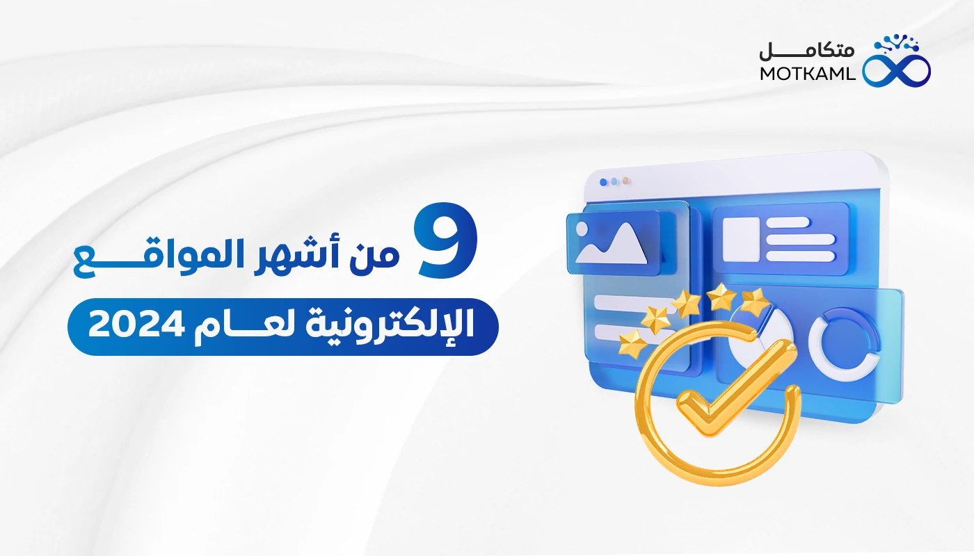 9 من أشهر المواقع الإلكترونية لعام 2024