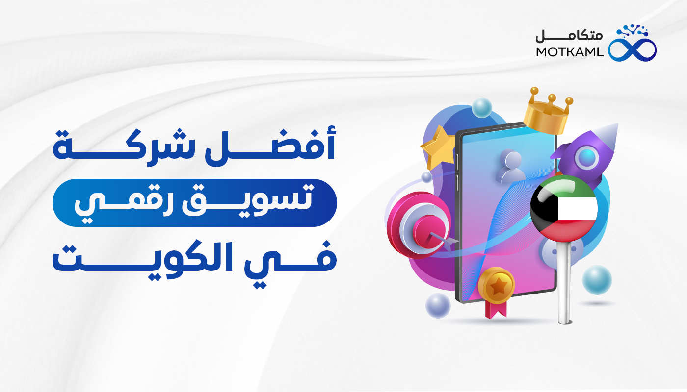 أفضل شركة تسويق رقمي في الكويت لعام 2024 【 شركة متكامل 】