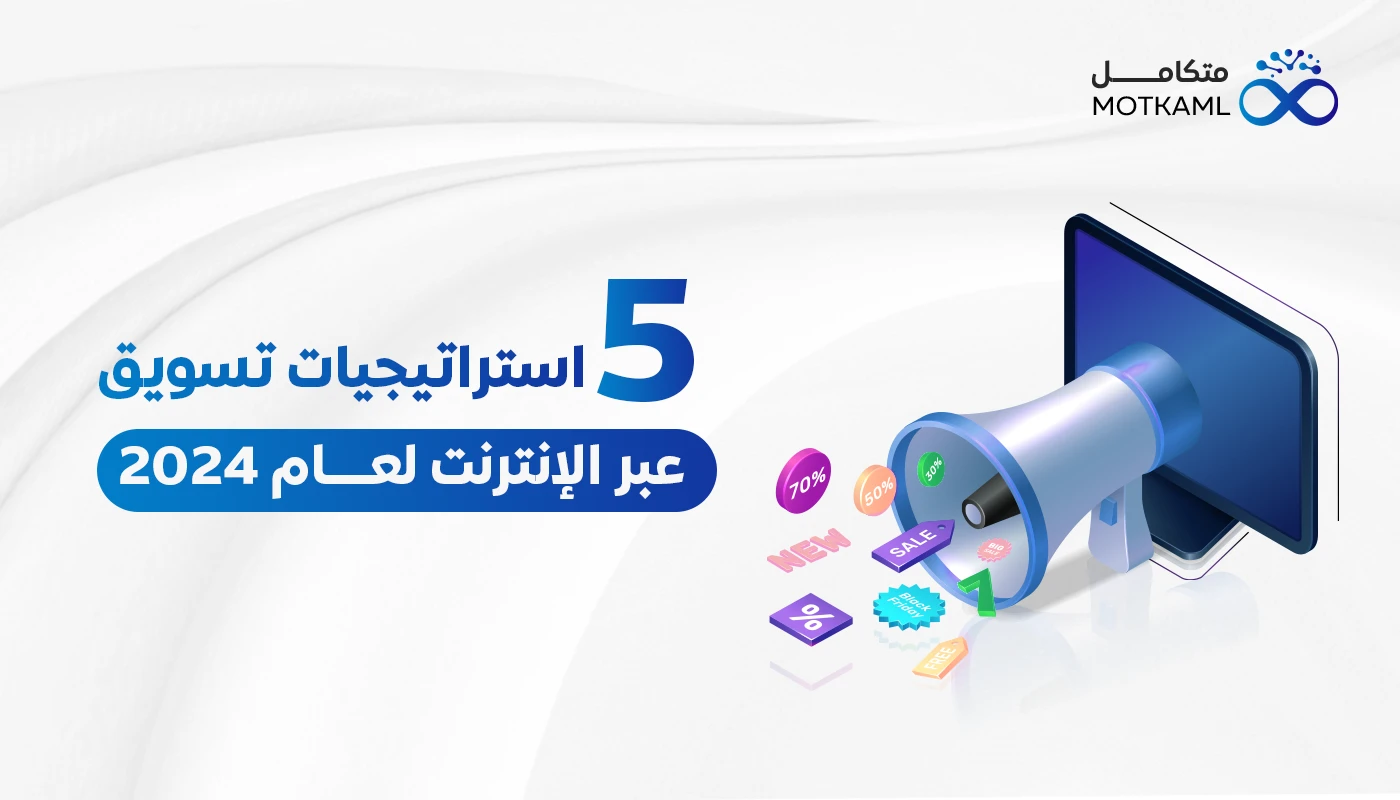 أهم 5 استراتيجيات التسويق عبر الإنترنت 2024