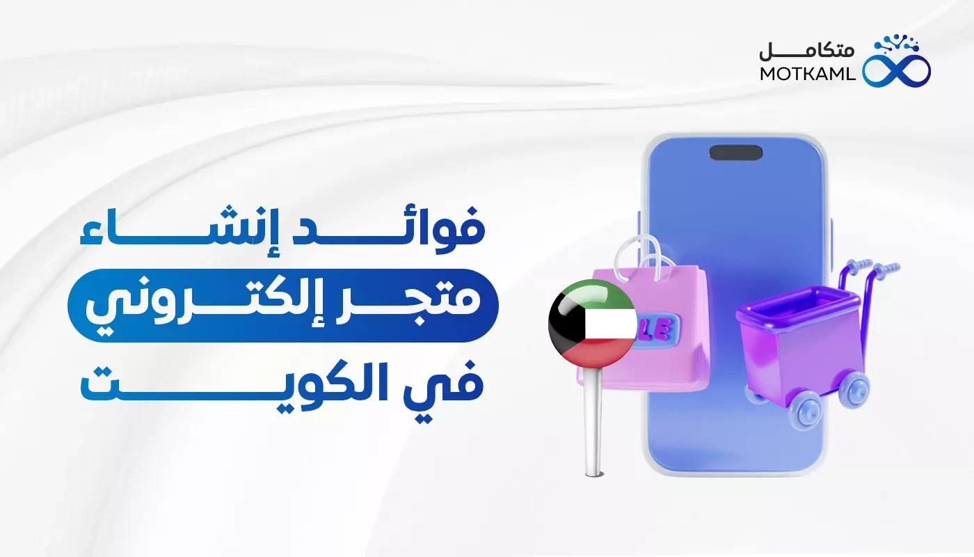 فوائد إنشاء متجر إلكتروني في الكويت