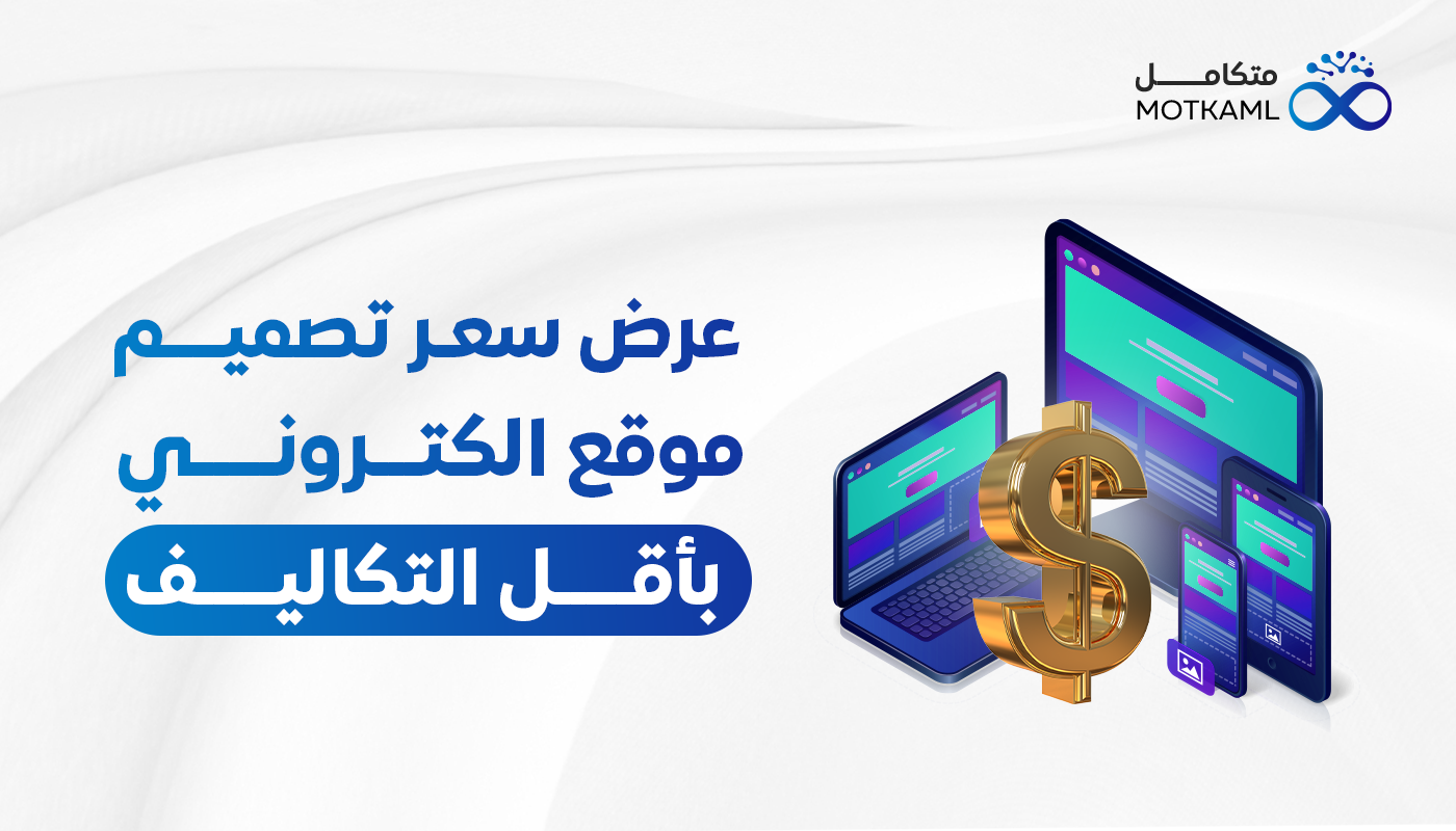 عرض سعر تصميم موقع الكتروني بأقل التكاليف