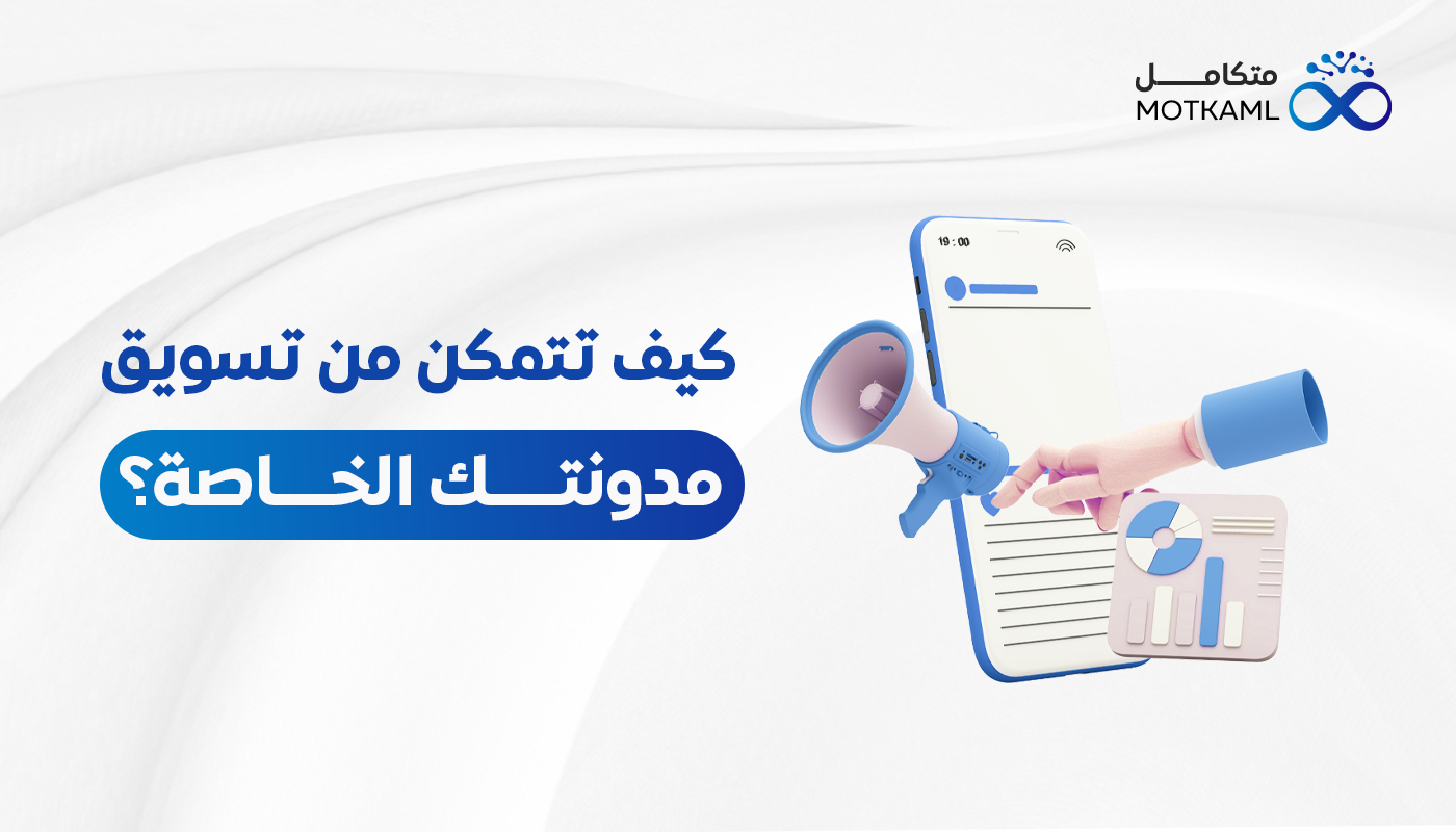 كيف تتمكن من تسويق مدونتك الخاصة؟