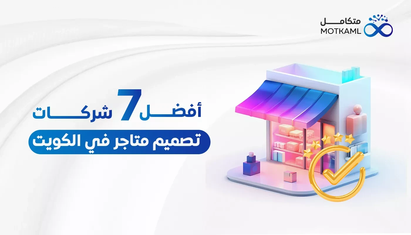 أفضل 7 شركات تصميم متاجر في الكويت