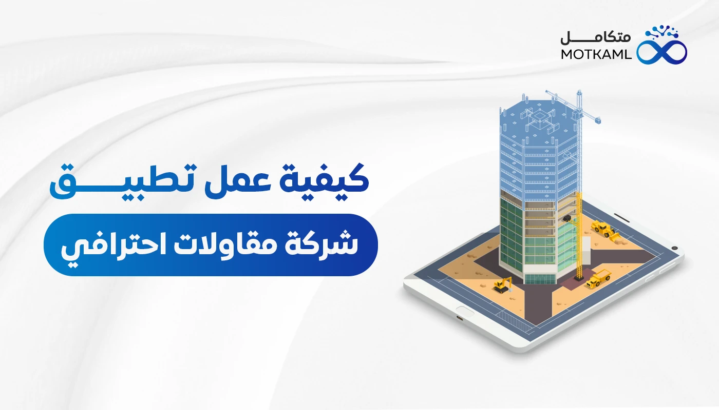 كيفية عمل تطبيق شركة مقاولات احترافي