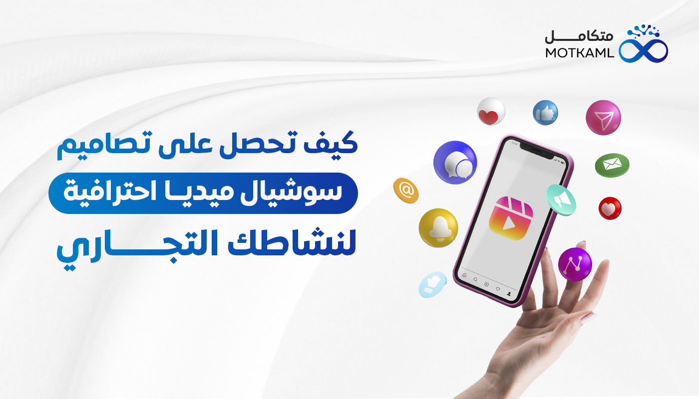 كيف تحصل على تصاميم سوشيال ميديا احترافية لنشاطك التجاري؟
