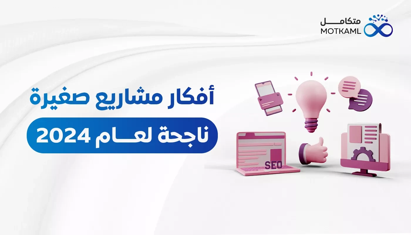 أفكار مشاريع صغيرة ناجحة في الكويت 2024