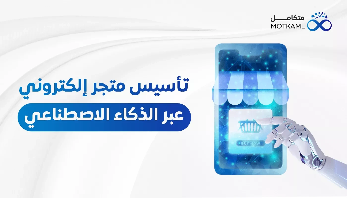 تأسيس متجر إلكتروني بالذكاء الاصطناعي