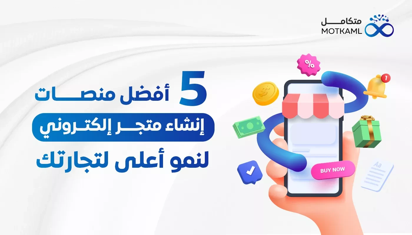 5 أفضل منصة إنشاء متجر إلكتروني لنمو أعلى لتجارتك