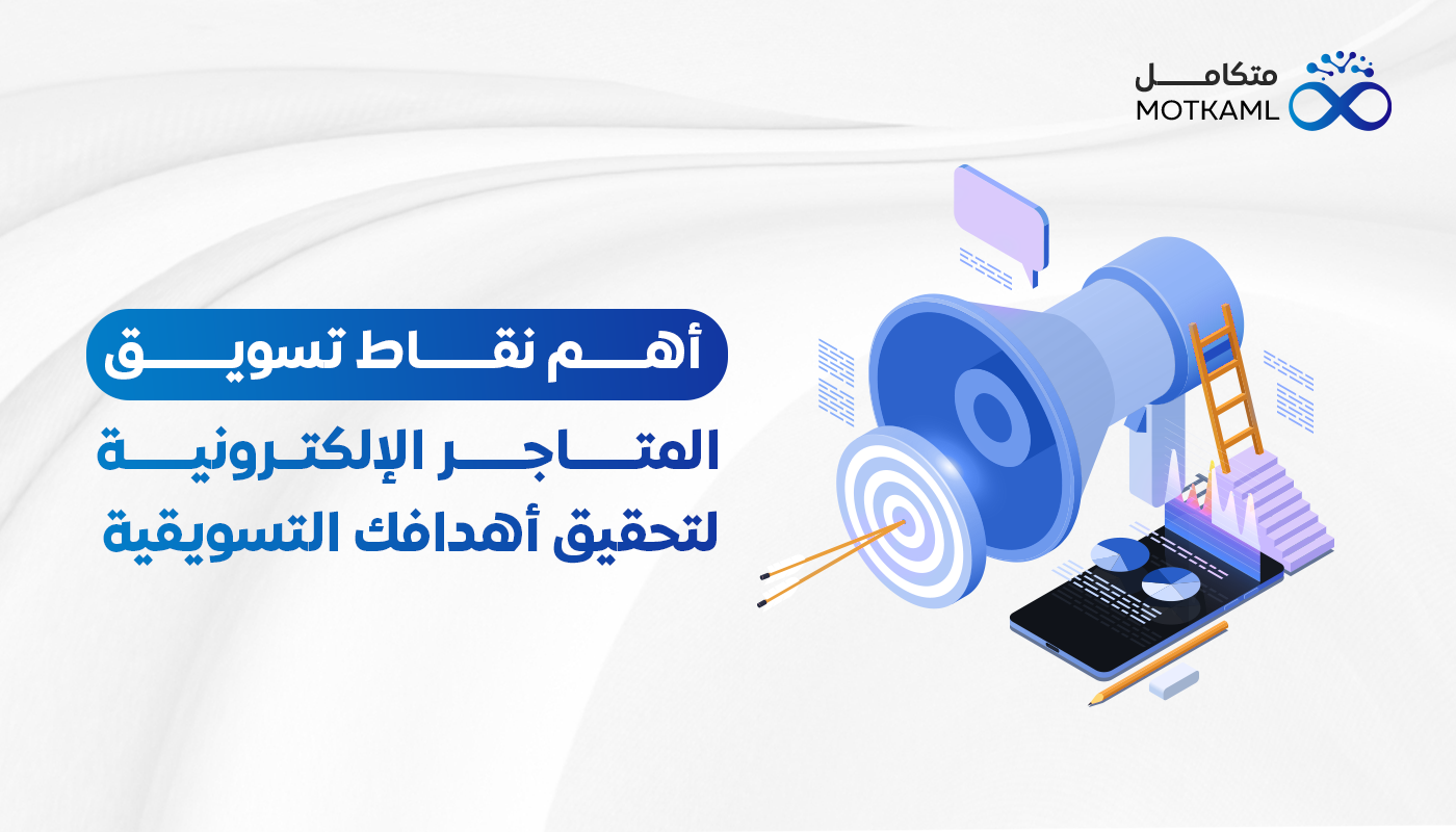 أهم نقاط تسويق المتاجر الإلكترونية.. لتحقيق أهدافك التسويقية