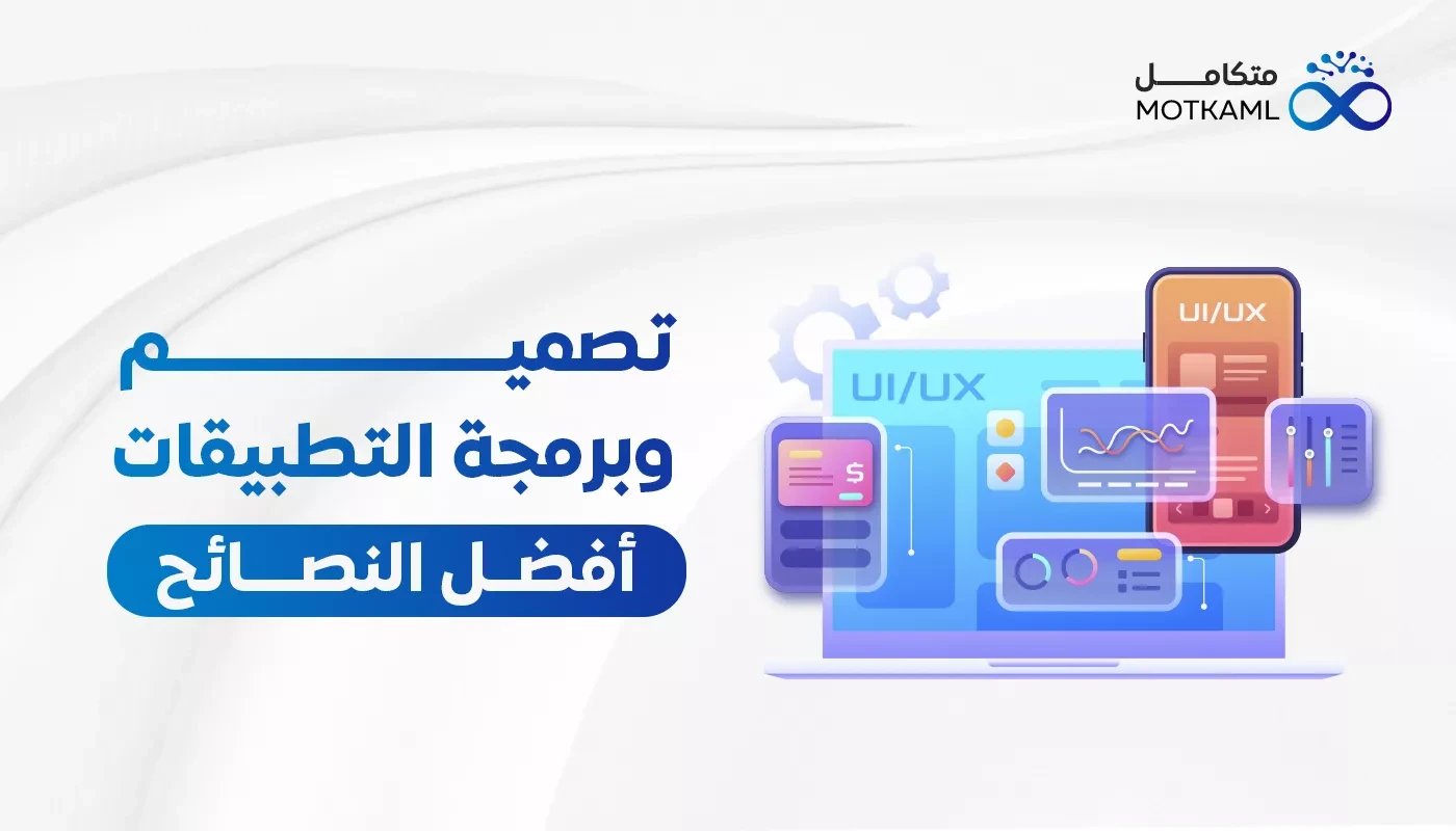 تصميم وبرمجة التطبيقات: أفضل النصائح