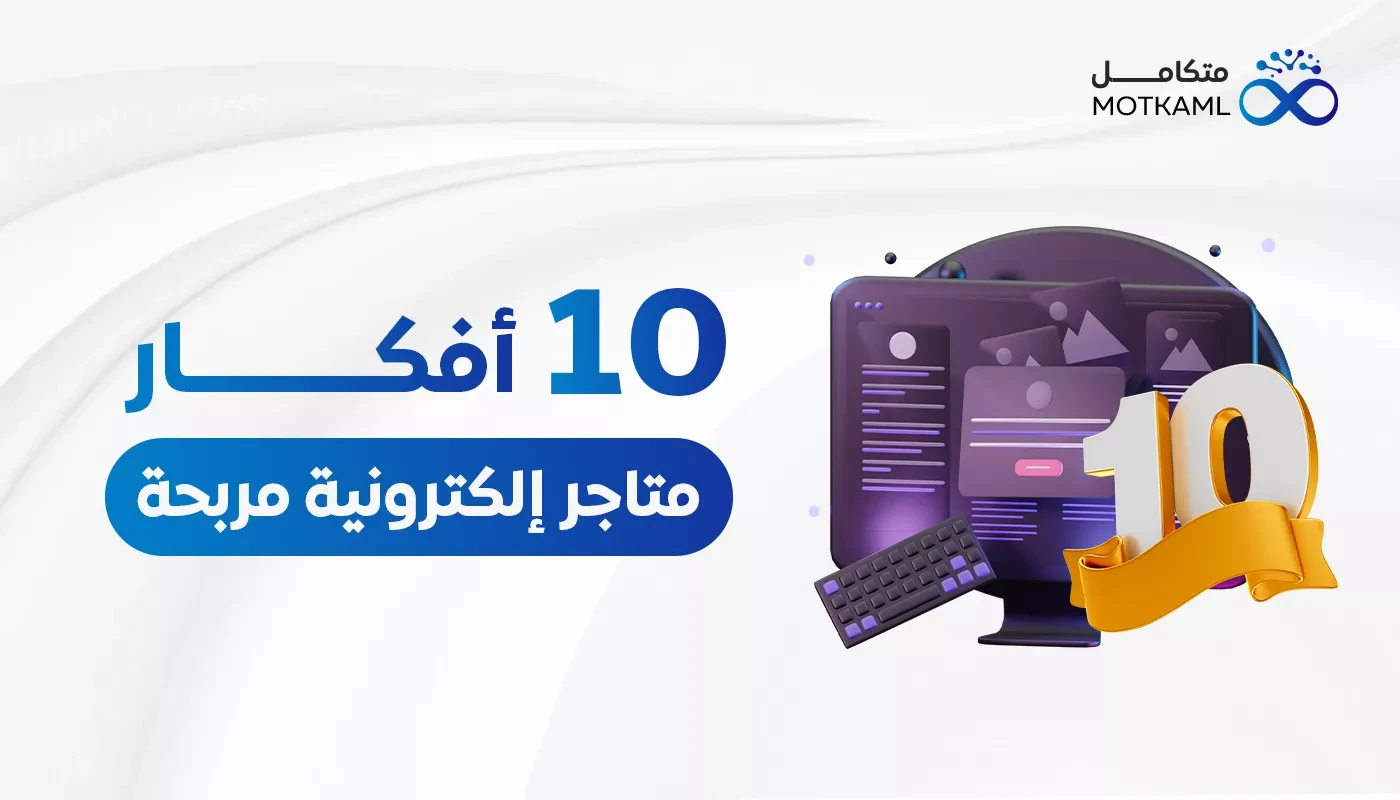 10 أفكار متاجر إلكترونية مربحة
