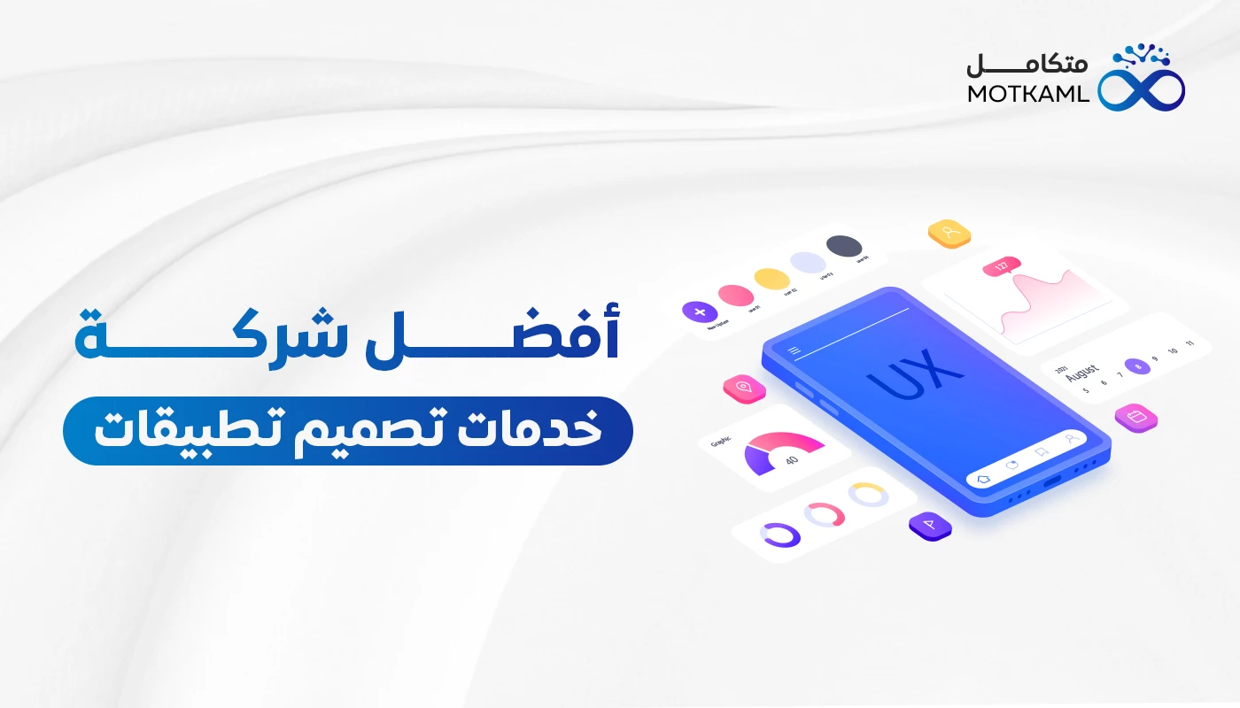 أفضل شركة خدمات تصميم تطبيقات كويتية