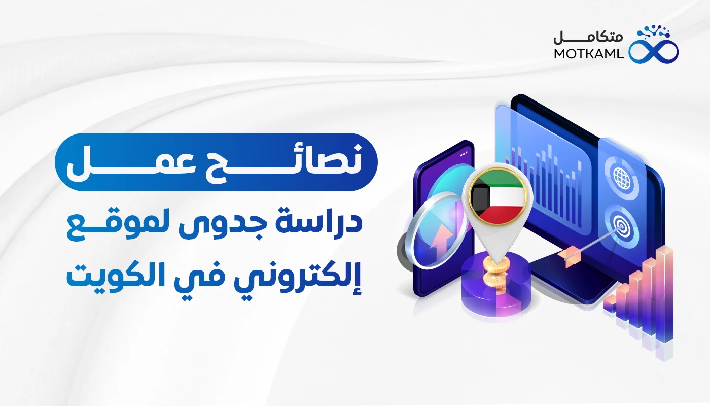 نصائح عمل دراسة جدوى لموقع إلكتروني في الكويت