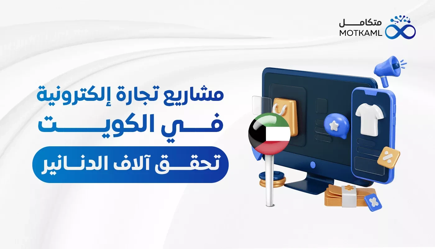 مشاريع تجارة إلكترونية في الكويت تحقق ألاف الدنانير