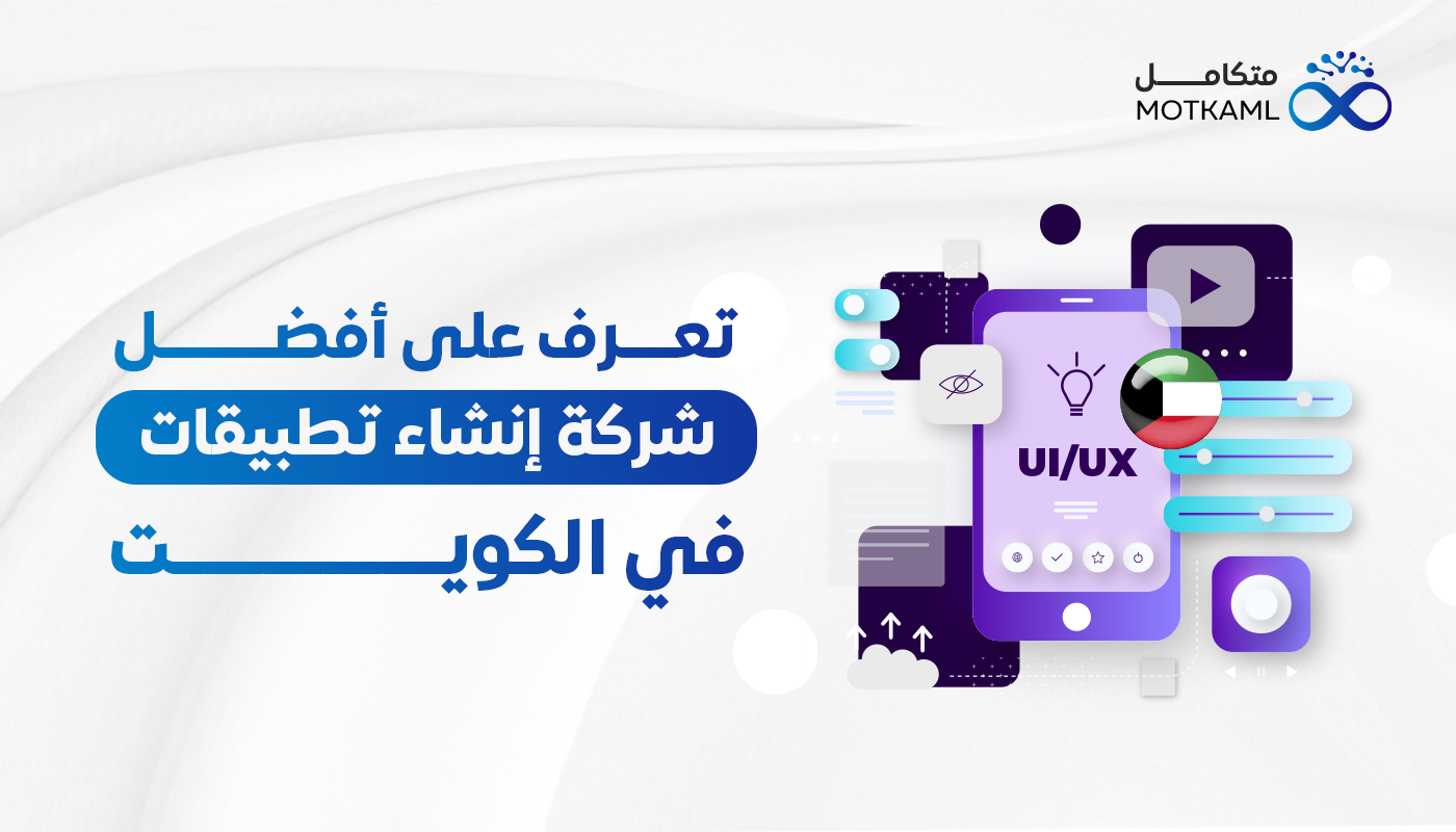 تعرف على أفضل شركة إنشاء تطبيقات في الكويت