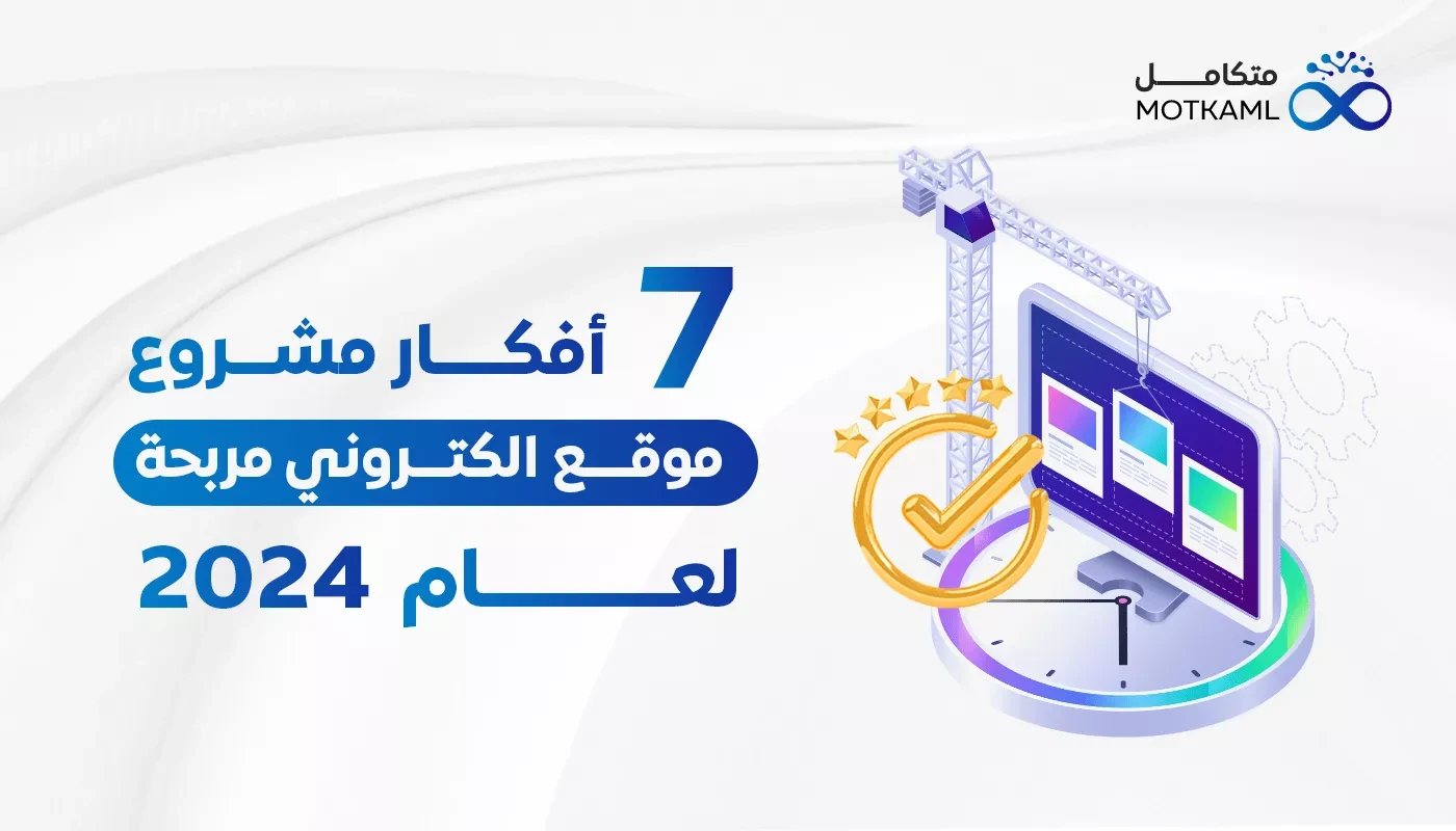 7 فكرة مشروع موقع الكتروني مربحة لعام 2024