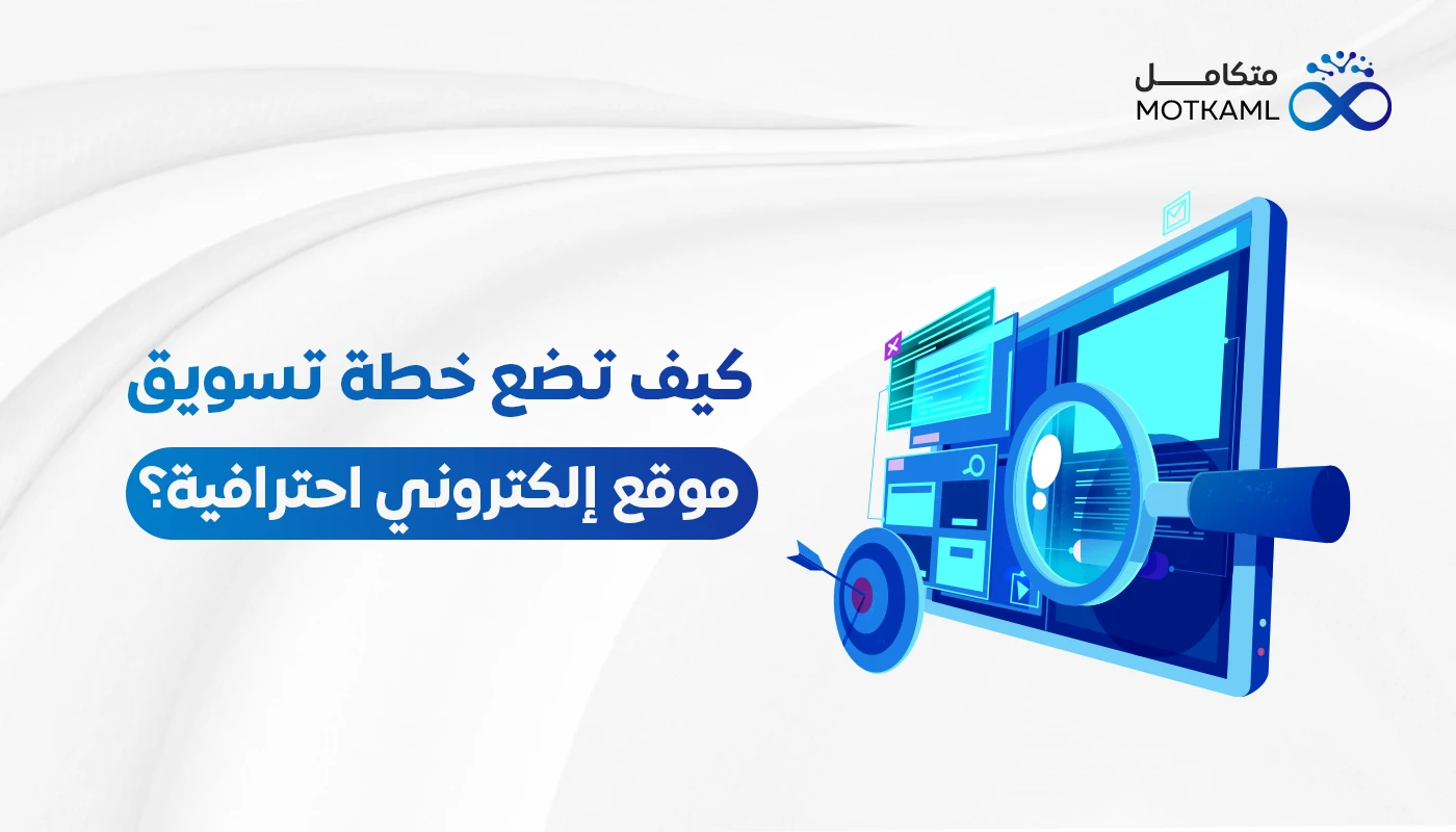 كيف تضع خطة تسويق موقع إلكتروني احترافية؟