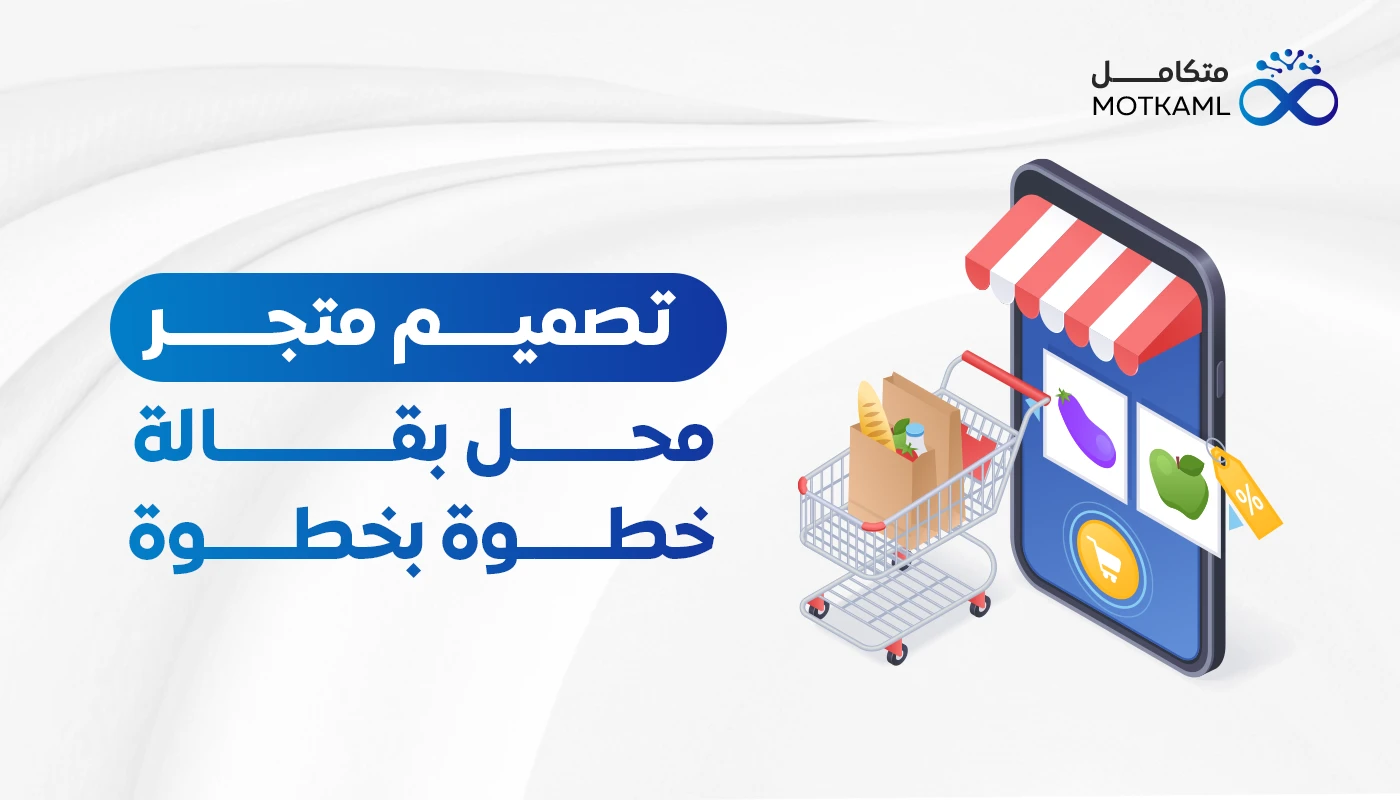 تصميم متجر محل بقالة خطوة بخطوة
