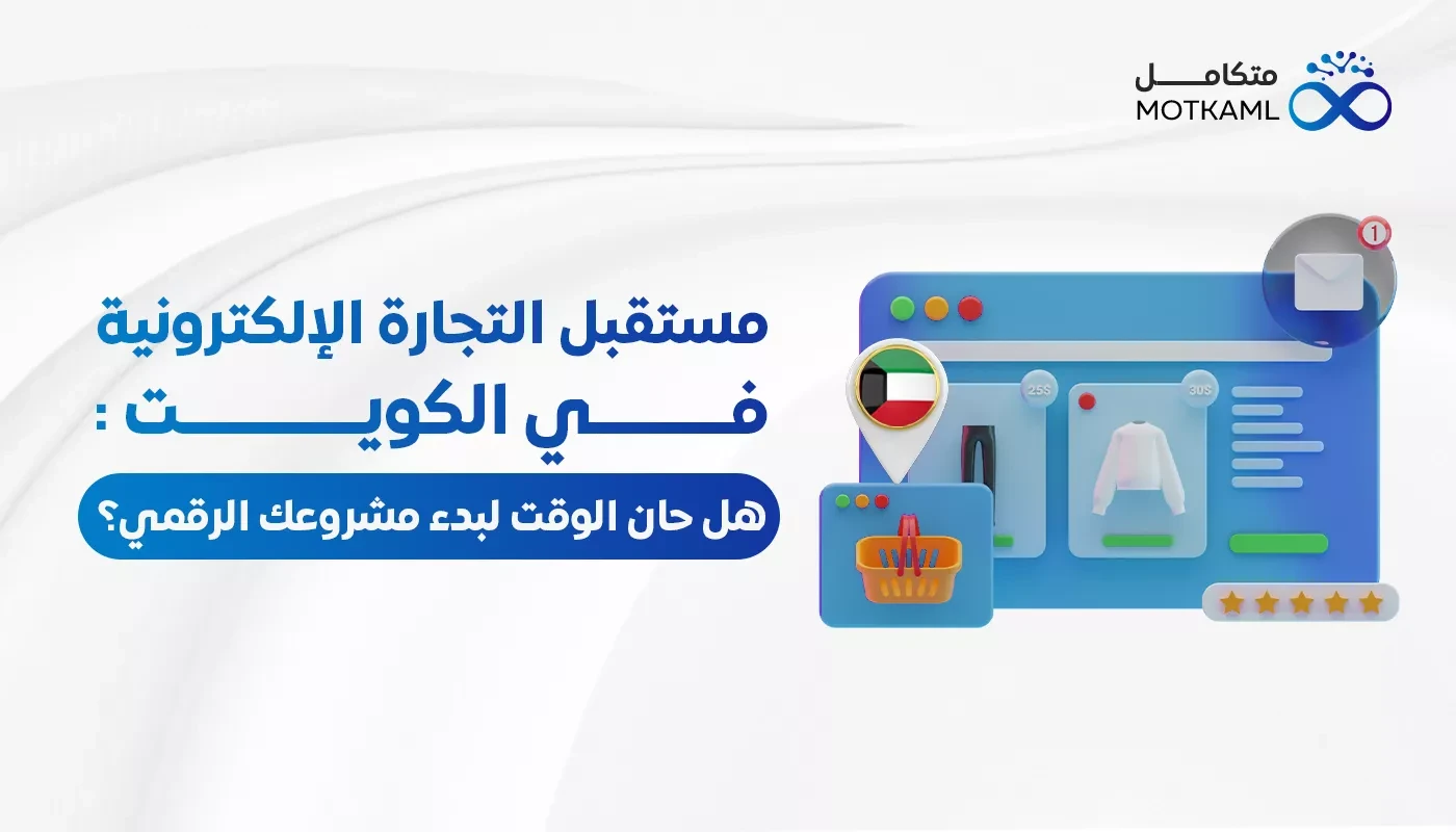 مستقبل التجارة الإلكترونية في الكويت: هل حان الوقت لبدء مشروعك الرقمي؟