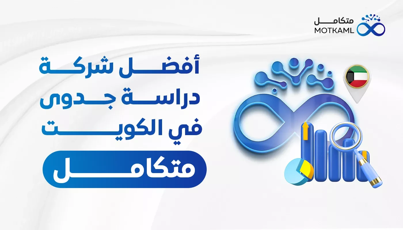 أفضل شركة دراسة جدوى في الكويت【 متكامل 】