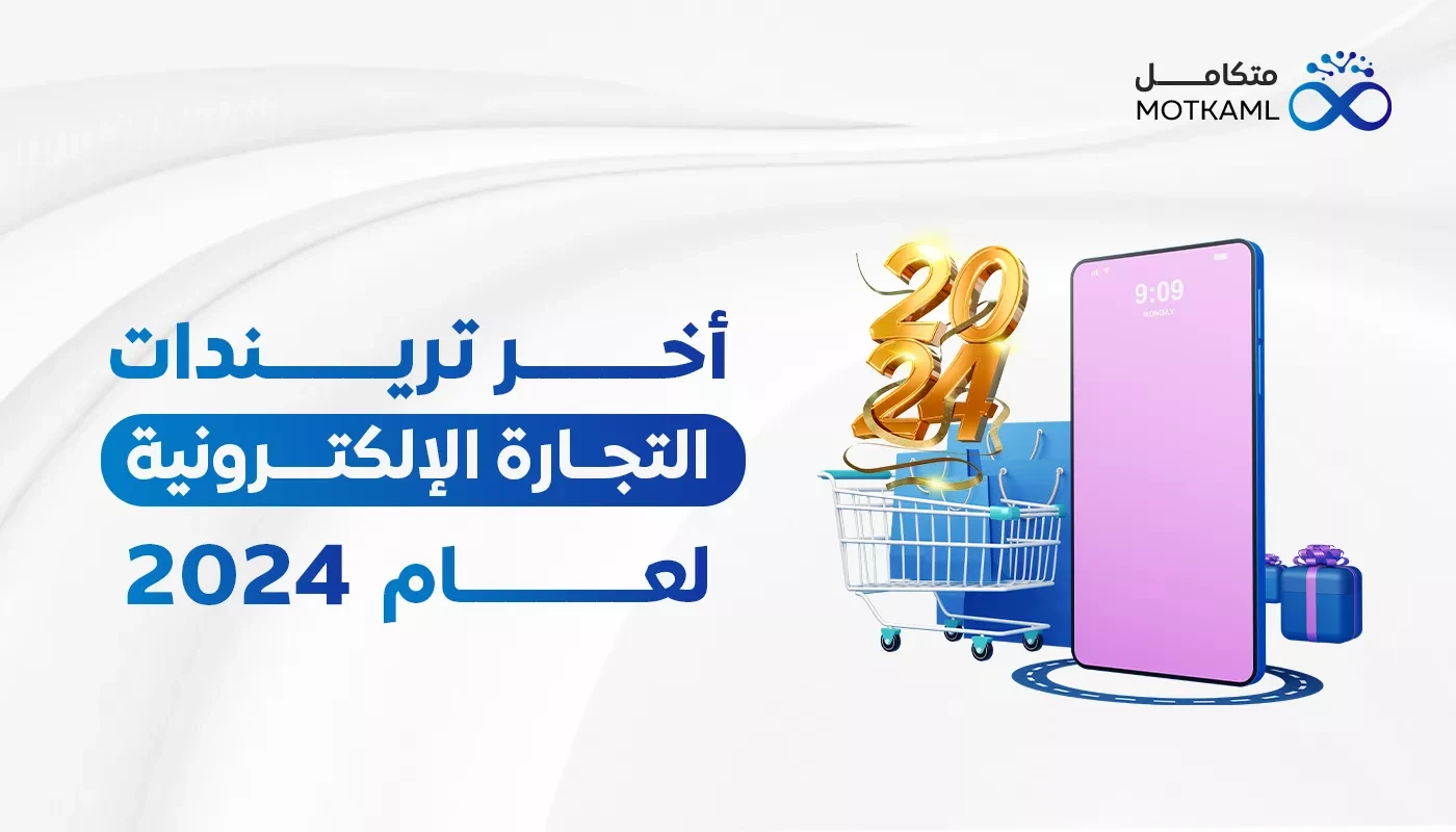 أخر تريندات التجارة الإلكترونية لعام 2024