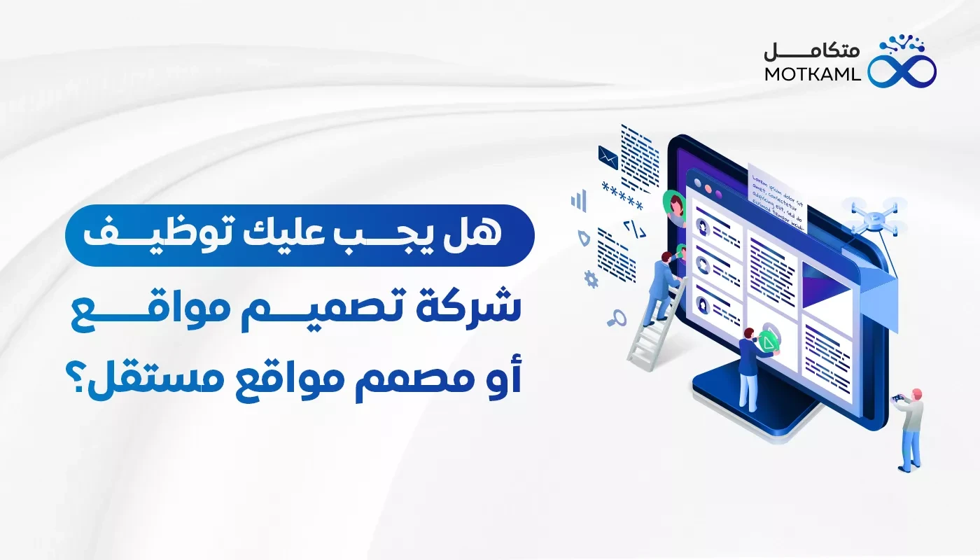 هل يجب عليك توظيف شركة تصميم مواقع أو مصمم مواقع مستقل؟