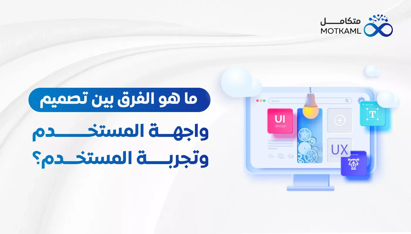ما هو الفرق بين تصميم واجهة المستخدم وتجربة المستخدم؟