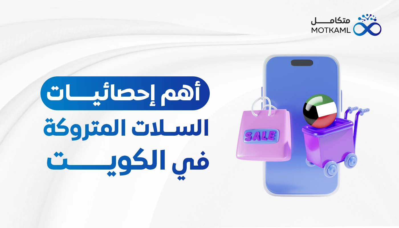 أهم إحصائيات السلات المتروكة في الكويت 2024