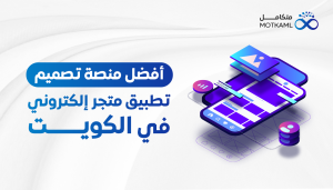 أفضل منصة تصميم تطبيق متجر إلكتروني في الكويت
