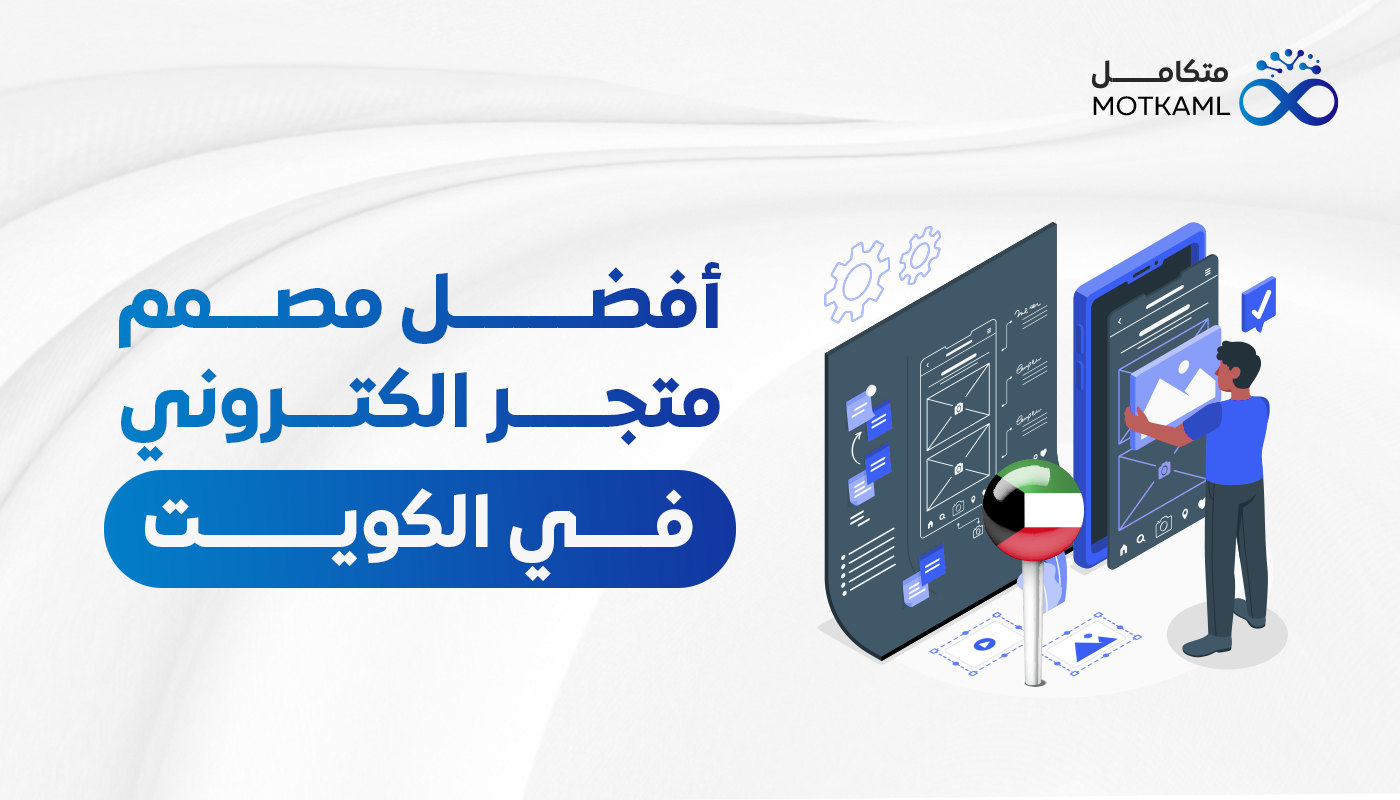 أفضل مصمم متجر إلكتروني في الكويت