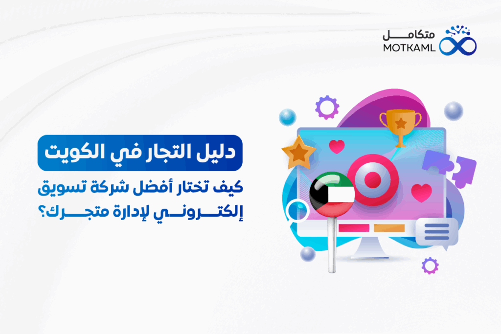 دليل التجار في الكويت: كيف تختار أفضل شركة تسويق إلكتروني لإدارة متجرك؟ أفضل شركة تسويق إلكتروني