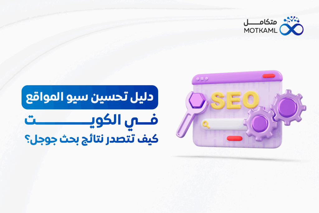 تحسين سيو المواقع في الكويت