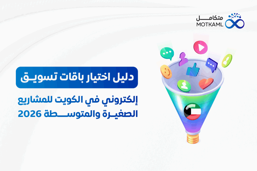 باقات تسويق إلكتروني في الكويت للمشاريع الصغيرة والمتوسطة