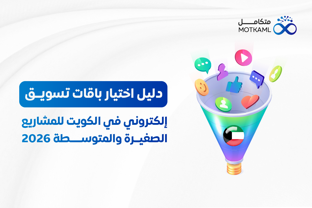 باقات تسويق إلكتروني في الكويت للمشاريع الصغيرة والمتوسطة